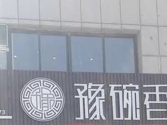 -豫碗香老烩面(梅河店)