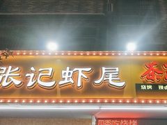 -张记虾尾·火锅·烧烤·大排档(涉外店)