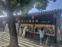 -宫门口馒头铺(创始人总店)