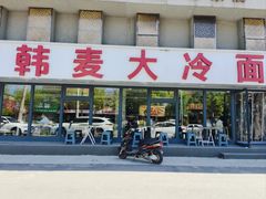 -韩麦大冷面(桂花街直营店)