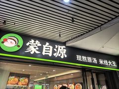 -蒙自源米线大王(东站店)