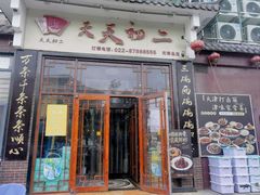 -天天初二·天津传统捞面·天津特色菜(凌奥总店)