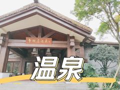 -青城道汤池