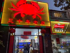 -莲花公园煎蟹(总店)