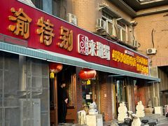 -来涮蜀鲜货火锅串串香(菜市口店)