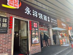 -永祥烧腊餐厅(虹口店)