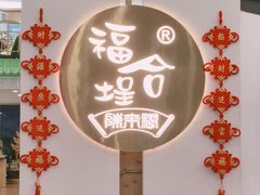 -福合埕牛肉火锅(长平国新店)