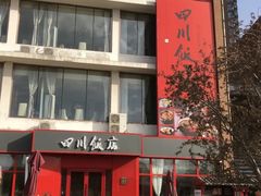 -四川饭店(长白店)