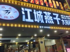-江城燕子大排档(江汉路步行街店)