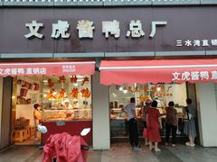 -文虎酱鸭(东塔路店)