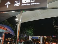 -珠江夜游西堤码头