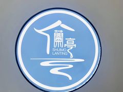 -水墨澜渟足道·SPA·传统(四望亭东关街店)