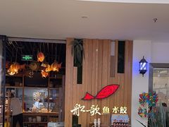 -船歌·鱼水饺青岛菜(枫蓝国际购物中心店)