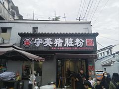 -守英猪脏粉(仓桥街店)