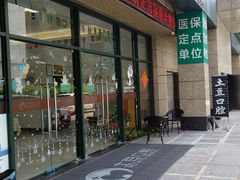 -土豆口腔(凤凰北总店)