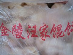-汪家馄饨(集庆路店)
