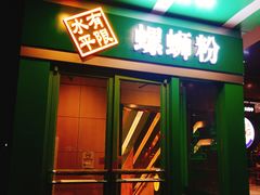 门面-水平有限广西米粉·广西风味集(五道口店)