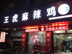 门面-王氏老字号宁强麻辣鸡(天荡花苑店)