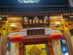 -东来顺饭庄(王府井步行街店)