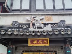 -同得兴 Since·1995 传统苏式面馆(十全街店)