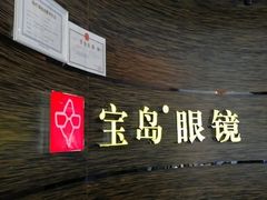 -宝岛眼镜(长沙侯家塘店)