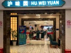 -御沪沪味园.融合菜.海鲜(斜土路店)