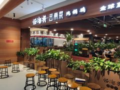 -云海肴·汽锅鸡·云南菜(曲江大悦城店)