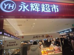 -永辉超市(萧山宝龙广场店)