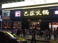 -巴庄重庆火锅(太康一店)