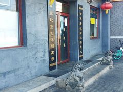 门面-地安门包子铺(地安门店)