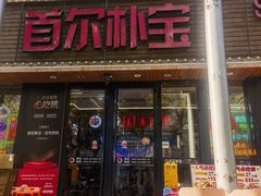 -首尔朴宝·炭火烤肉(五角场店)