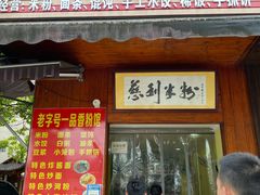 门面-一品香粉馆(官黎路店)