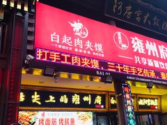 门面-白起肉夹馍