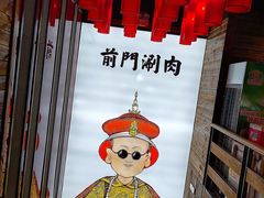 -前门·鲜肉火锅(长风店)