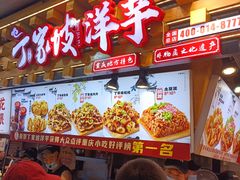 -丁家坡洋芋·观音桥好吃街A区(全国总店)