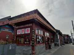 -秋栗香(地安门店)