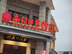-南门口米粉·百年粉店