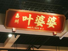 门面-嘉州叶婆婆钵钵鸡(建设路店)