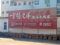 -官塘兄弟·潮汕牛肉店(官塘总店)