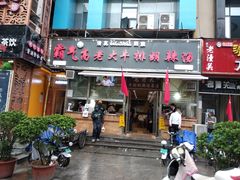 门面-清真高老大牛排胡辣汤(嵩山路总店)