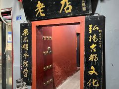 -管记水席老店(仙果市街店)