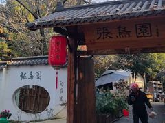 -张鸟园农家乐(张鸟园店)