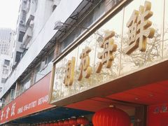 -吉莲利苑海鲜酒家(珠海拱北28年老字号店)