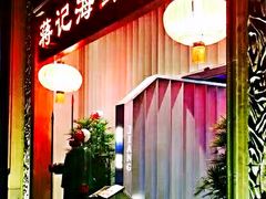 门面-蒋记海鲜姿造•洋房别墅(星河湾店)