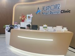 -天使口腔门诊部(上海店)