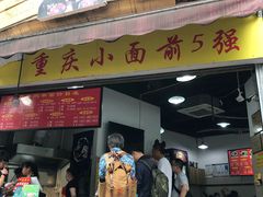 门面-花市豌杂面(民生路店)