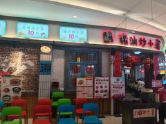 -彭耕记猪油炒小菜(吉联mall店)