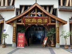 -徐鼎盛民间菜(奥体店)