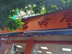 门面-舒记粉店(七星路店)