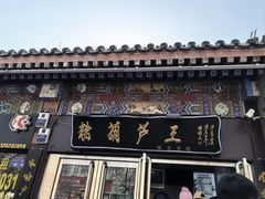 -糖葫芦王保定名吃(古莲花池店)